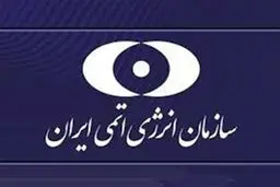 واکنش سازمان انرژی اتمی ایران به تصویب قطعنامه شورای حکام