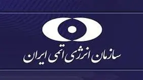 واکنش سازمان انرژی اتمی ایران به تصویب قطعنامه شورای حکام