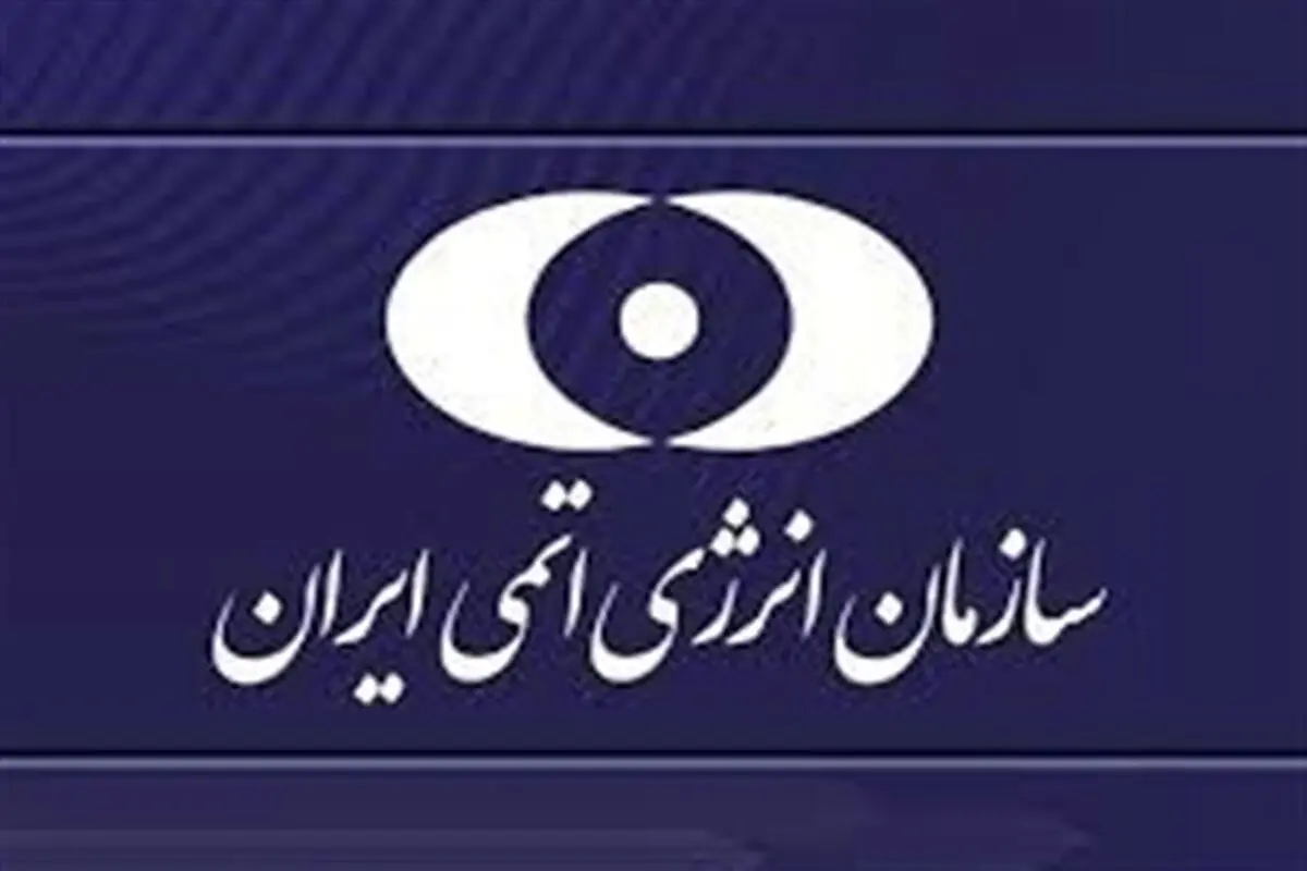 واکنش سازمان انرژی اتمی ایران به تصویب قطعنامه شورای حکام