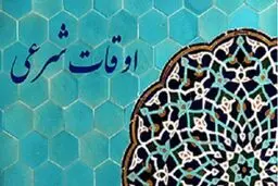 اذان مغرب مشهد امروز ۱۴ اسفند 