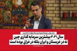 سال ۲۰۲۱ بیشترین سرمایه گذاری چین نه در عربستان و ایران بلکه در عراق بوده است

