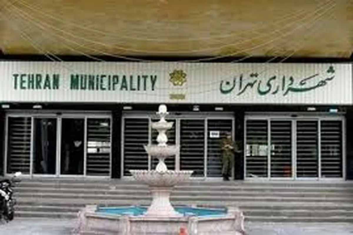 پاسخ شهرداری به یادداشت «شرق»
