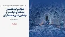 حجاب و گردشگری، نشانه‌ای دیگر از دوقطبی‌شدن جامعه ایران
