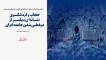 حجاب و گردشگری نشانه‌ای دیگر از دوقطبی‌شدن جامعه ایران