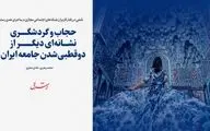 حجاب و گردشگری نشانه‌ای دیگر از دوقطبی‌شدن جامعه ایران
