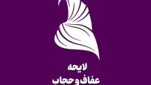 خبر جدید درباره لایحه حجاب و عفاف