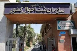 ثبت احوال: کسی مجبور به تغییر نام خود نیست