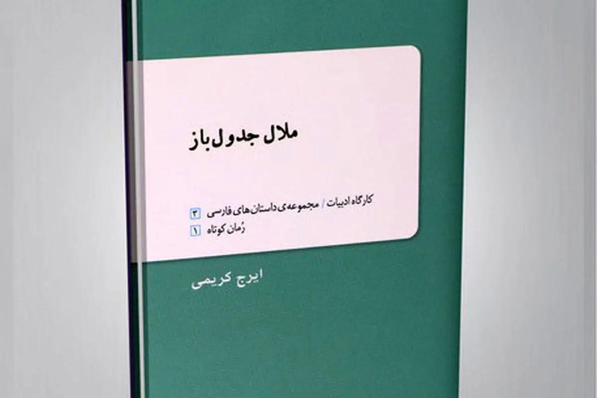 ملال زمانه
