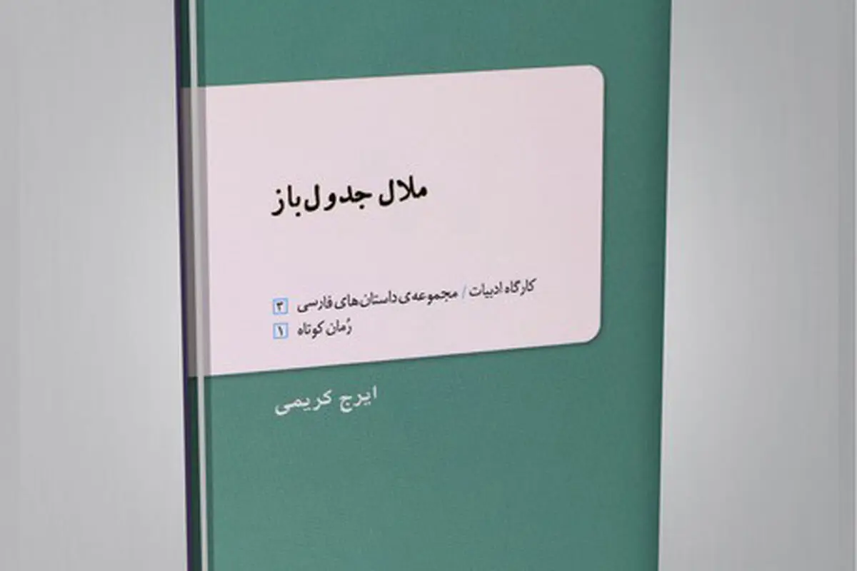 ملال زمانه
