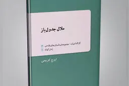 ملال زمانه
