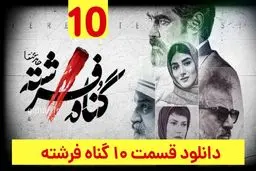 دانلود قسمت ۱۰ سریال گناه فرشته (گناه فرشته قسمت 10) رایگان