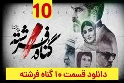 دانلود قسمت ۱۰ سریال گناه فرشته (گناه فرشته قسمت 10) رایگان