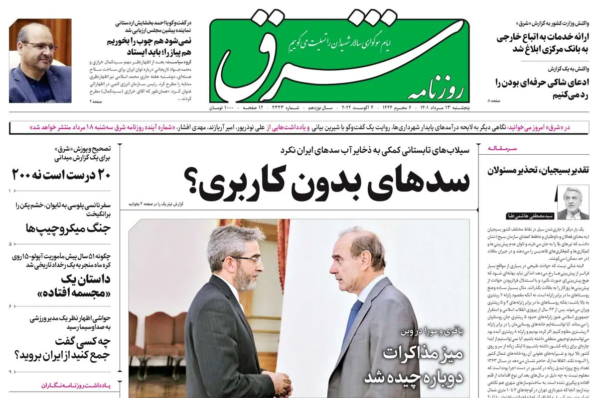 پنجشنبه 13 مرداد 1401| شماره 4343