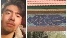 زنگ خطرهایی که با کشته‌شدن دانشجوی دانشگاه تهران به صدا درآمد