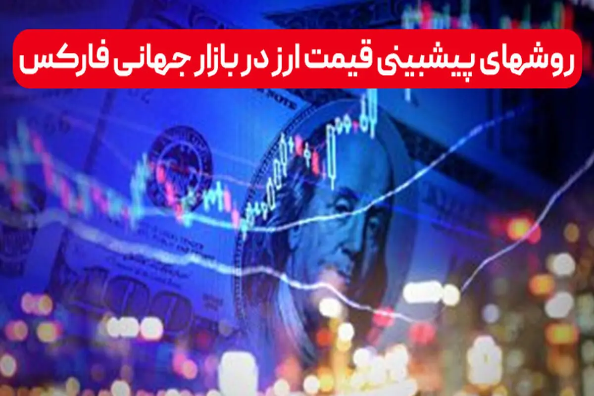 روش های پیشبینی قیمت ارز در بازار جهانی فارکس