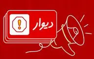 پرداخت خسارت یک‌ میلیارد و ششصد میلیونی به کاربران دیوار
