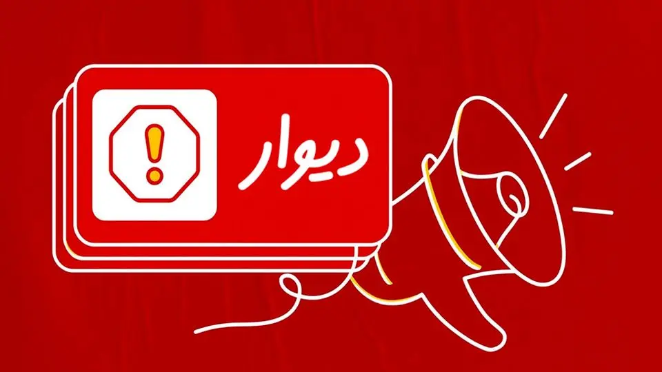 پرداخت خسارت یک میلیارد و ششصد میلیونی به کاربران دیوار