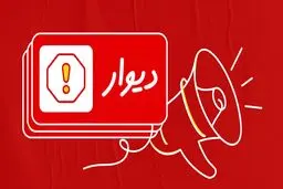 پرداخت خسارت یک‌ میلیارد و ششصد میلیونی به کاربران دیوار
