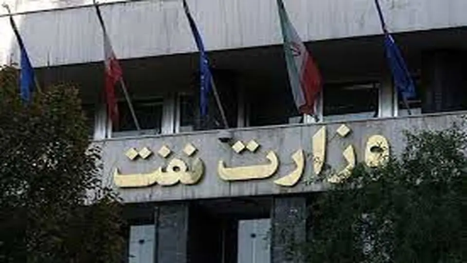 جوابیه وزارت نفت