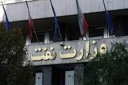 جوابیه وزارت نفت
