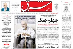 روزنامه شرق پنجشنبه 2 مرداد 1404 شماره 5164