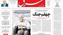 روزنامه شرق شنبه ۴ مرداد 1404 شماره 5165