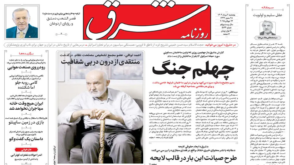روزنامه شرق پنجشنبه 2 مرداد 1404 شماره 5164