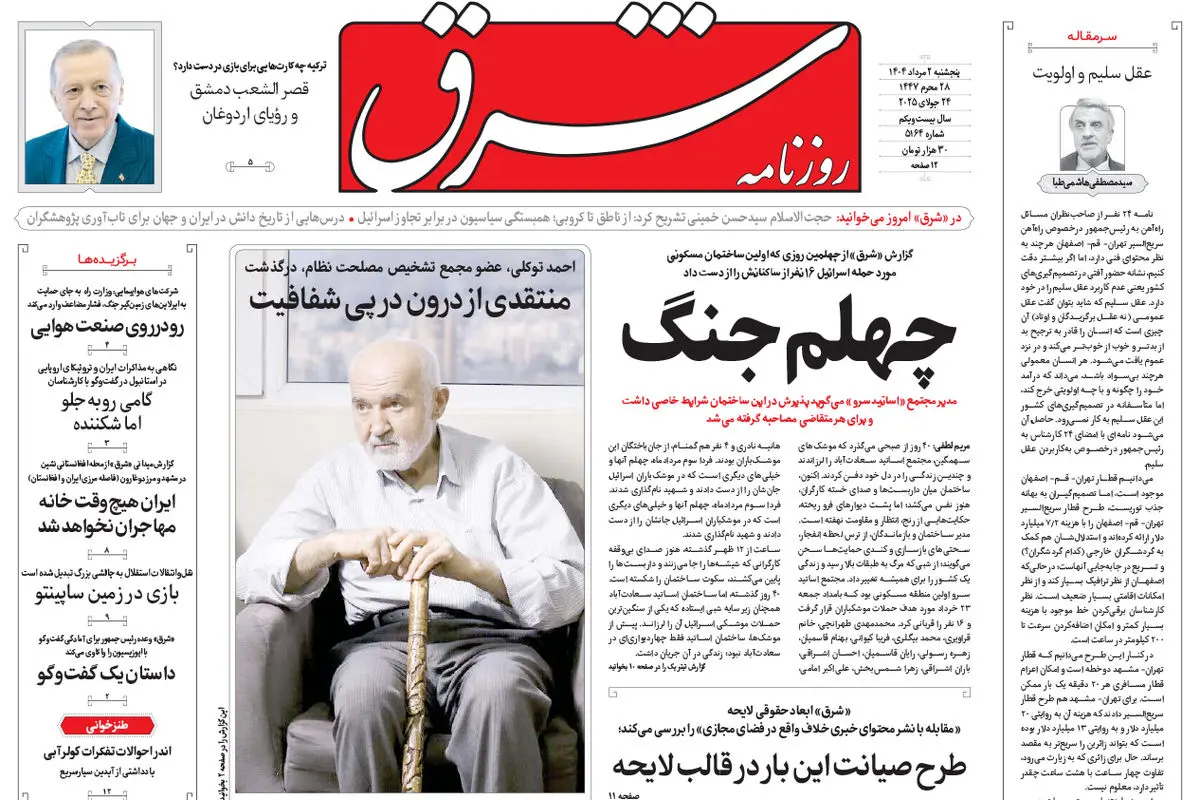 روزنامه شرق پنجشنبه 2 مرداد 1404 شماره 5164
