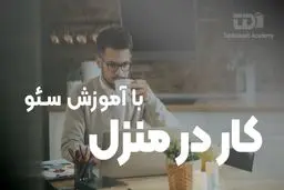 کار در منزل با آموزش سئو