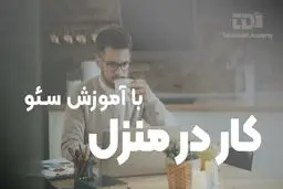 کار در منزل با آموزش سئو