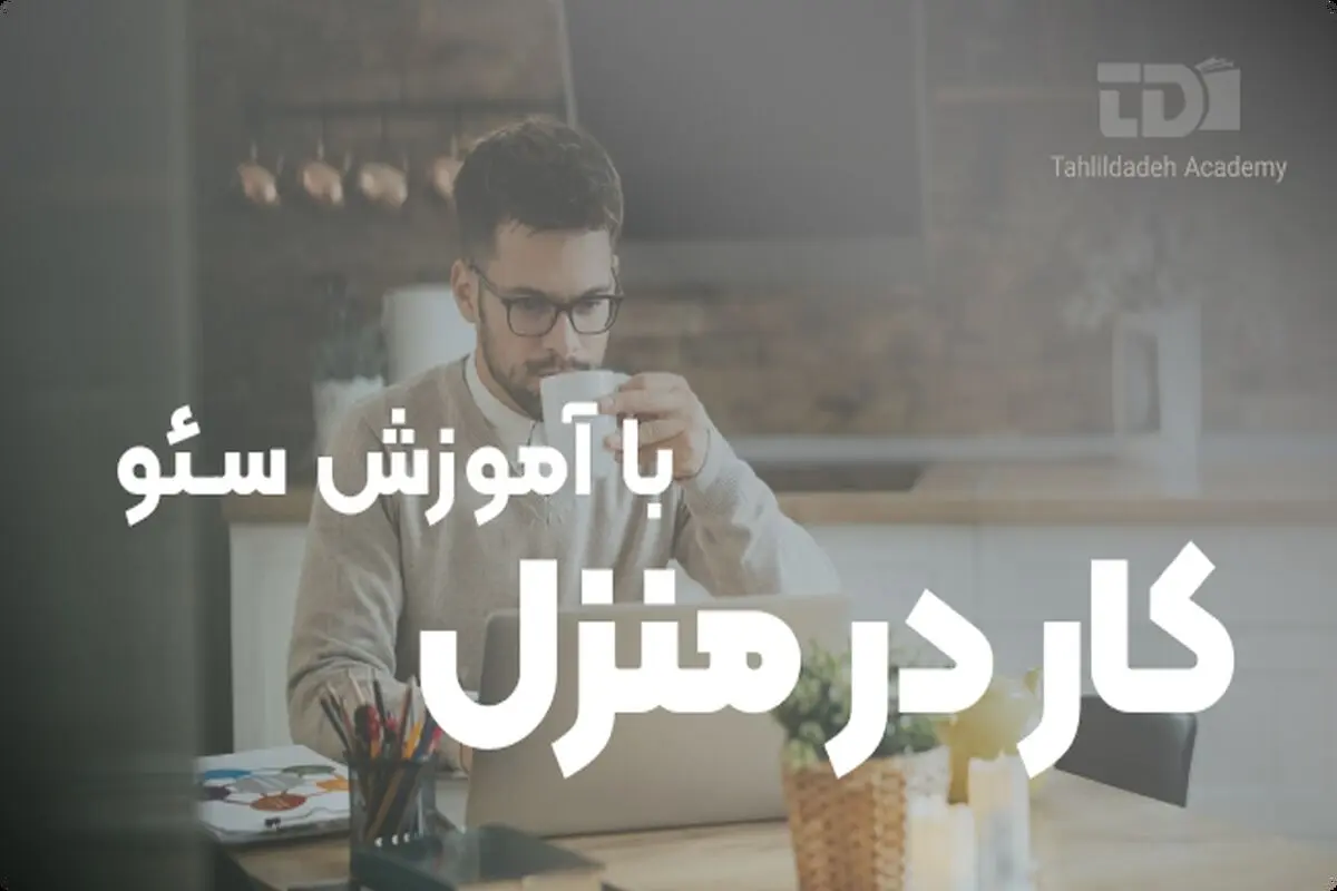 کار در منزل با آموزش سئو
