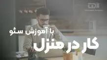 کار در منزل با آموزش سئو