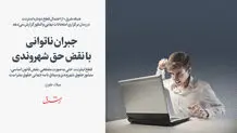 جبران ناتوانی با نقض حق شهروندی
