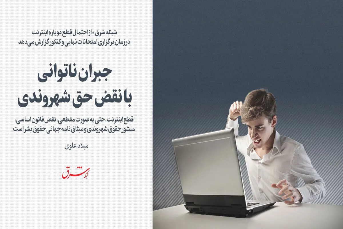 جبران ناتوانی با نقض حق شهروندی