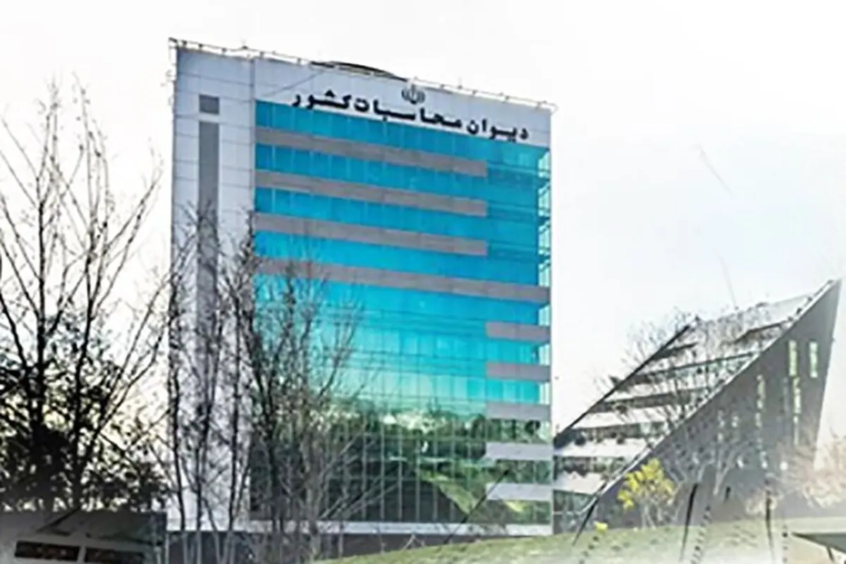دیوان محاسبات: ۴۵ هزار حساب بانکی غیرشفاف دولتی بسته شد