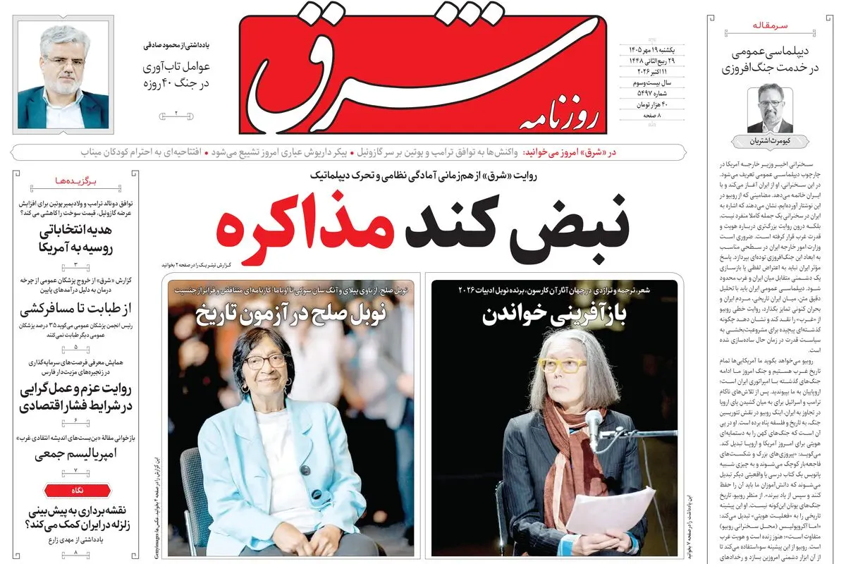 روزنامه شرق یکشنبه 19مهر 1405 شماره 5497