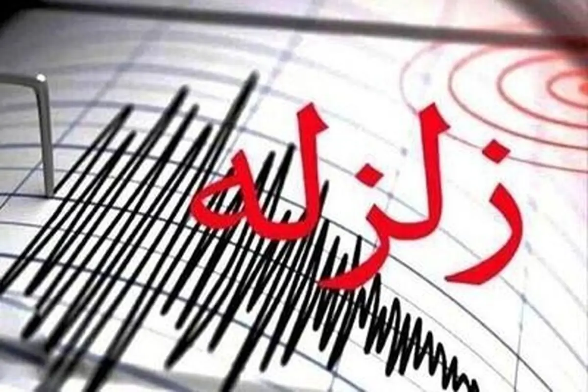 فوری| زلزله شدید در این استان | ۴ شهر لرزیدند
