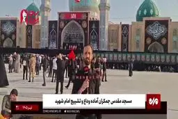 حال و هوای مسجد جمکران در آستانه تشییع رهبری
