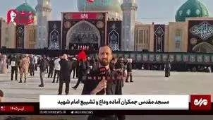 حال و هوای مسجد جمکران در آستانه تشییع رهبری