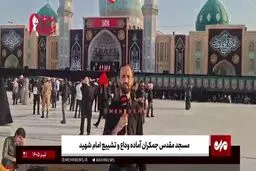 حال و هوای مسجد جمکران در آستانه تشییع رهبری