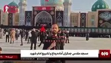 حال و هوای مسجد جمکران در آستانه تشییع رهبری