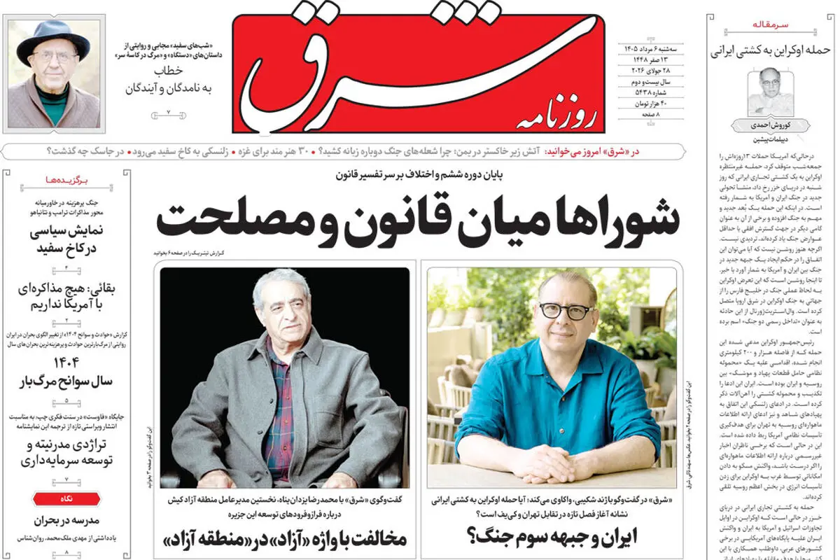 روزنامه شرق سه شنبه 6 مرداد 1405 شماره 5438