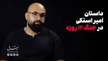داستان امیر استکی، امدادگر هلال احمر در جنگ ۱۲ روزه