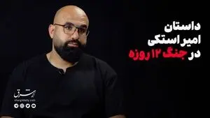 داستان امیر استکی، امدادگر هلال احمر در جنگ ۱۲ روزه
