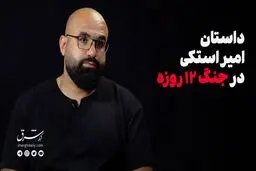 داستان امیر استکی، امدادگر هلال احمر در جنگ ۱۲ روزه