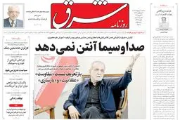 روزنامه شرق سه شنبه 1 اردیبهشت 1405 شماره 5365