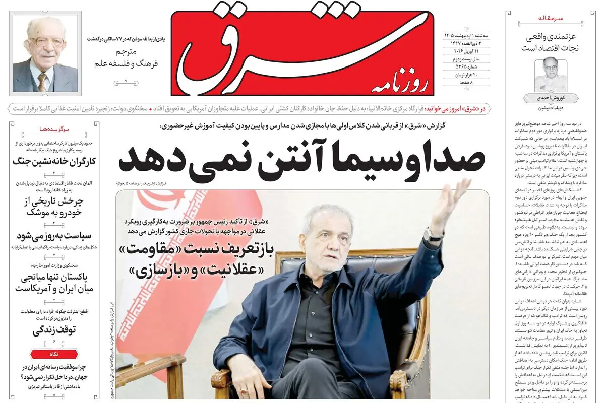 روزنامه شرق سه شنبه 1 اردیبهشت 1405 شماره 5365