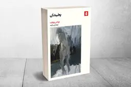 مواجهه با مرگ
