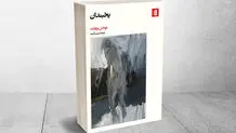 مواجهه با مرگ
