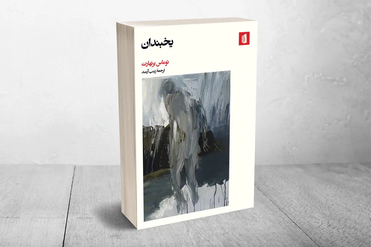 مواجهه با مرگ
